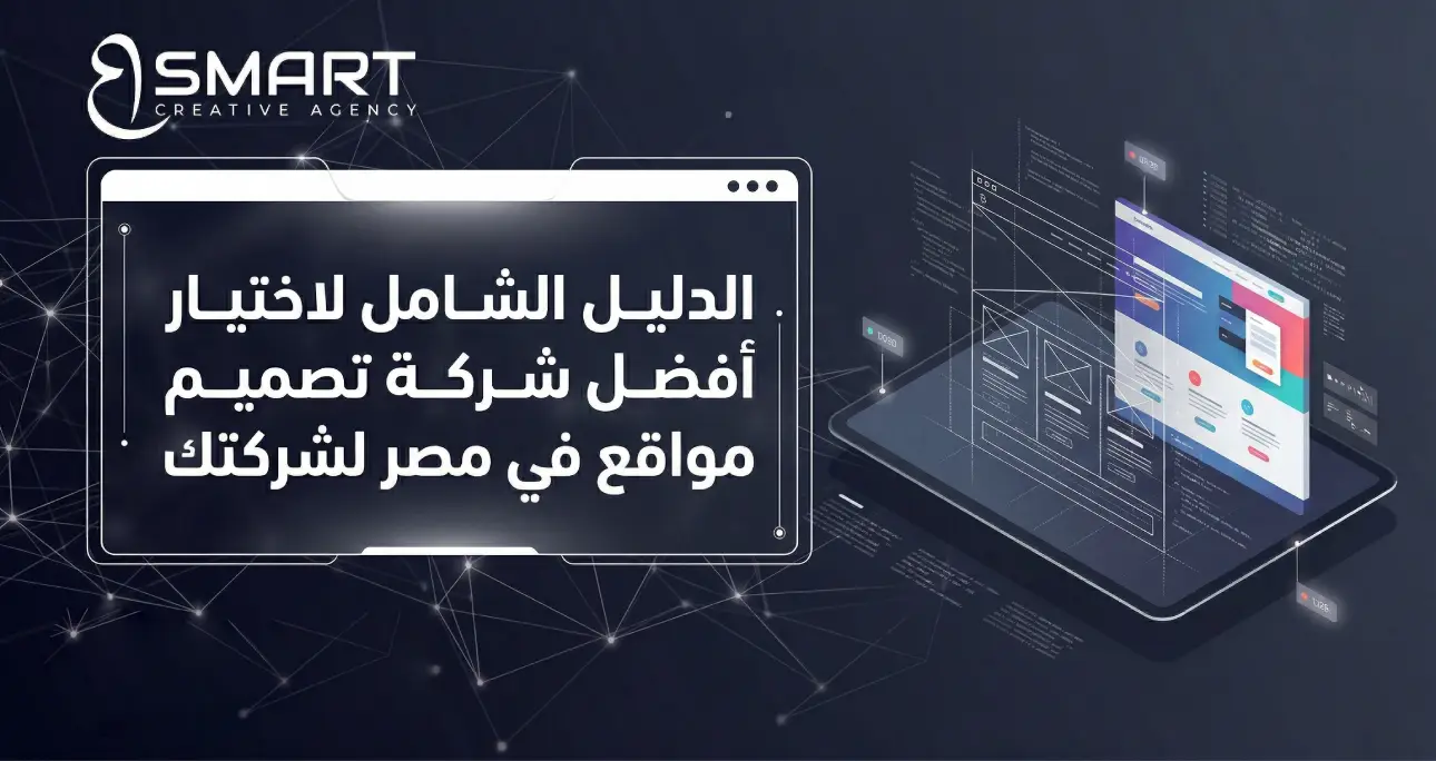 الدليل الشامل لاختيار أفضل شركة تصميم مواقع في مصر لشركتك