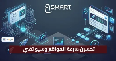 تحسين سرعة المواقع وسيو تقني 2026: دليل BSMART Creative Agency للصدارة