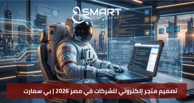 تصميم متجر إلكتروني للشركات (B2B): دليلك لزيادة المبيعات في 2026