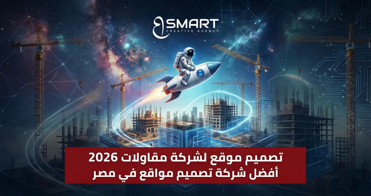 تصميم موقع لشركة مقاولات: الدليل الشامل لإنشاء موقع احترافي يجذب العملاء