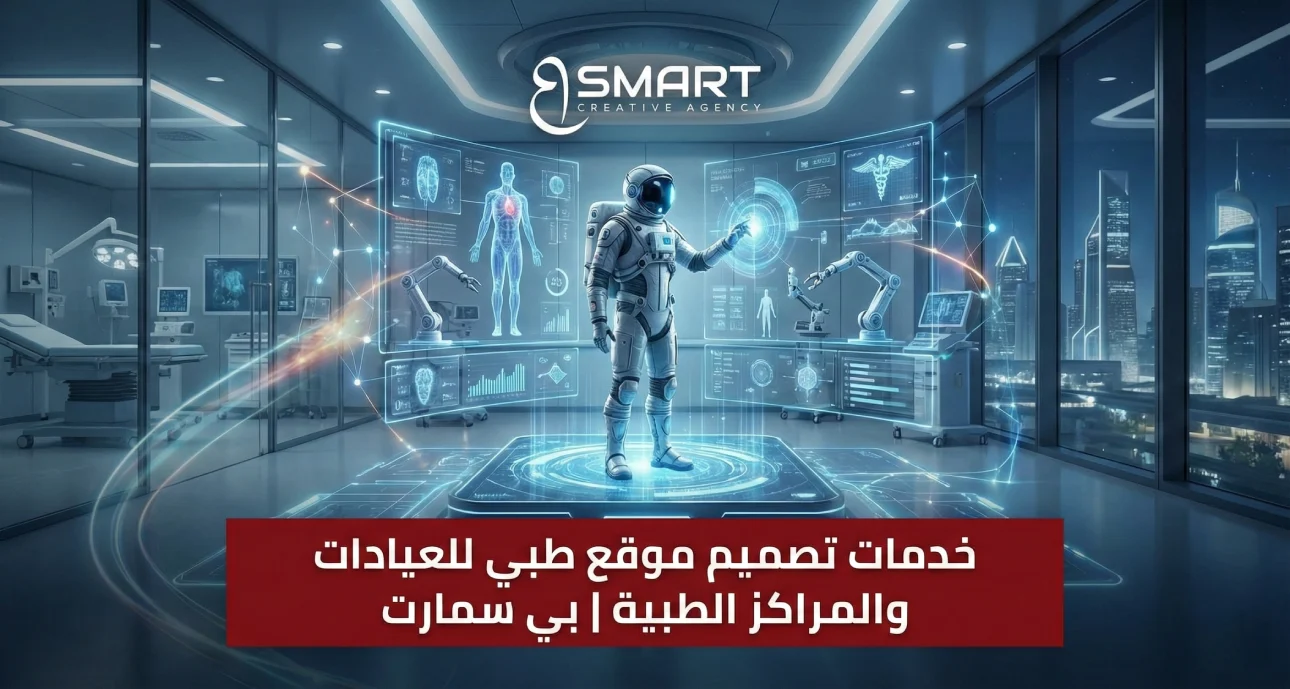 خدمات تصميم موقع طبي للعيادات والمراكز الطبية | بي سمارت
