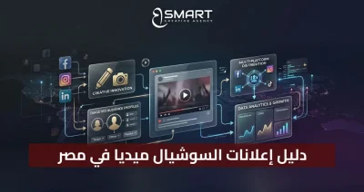 دليل إعلانات السوشيال ميديا في مصر 2026 | استراتيجيات النمو الذكي – BSMART