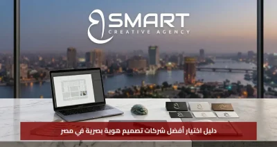 دليل اختيار أفضل شركات تصميم هوية بصرية في مصر 2026