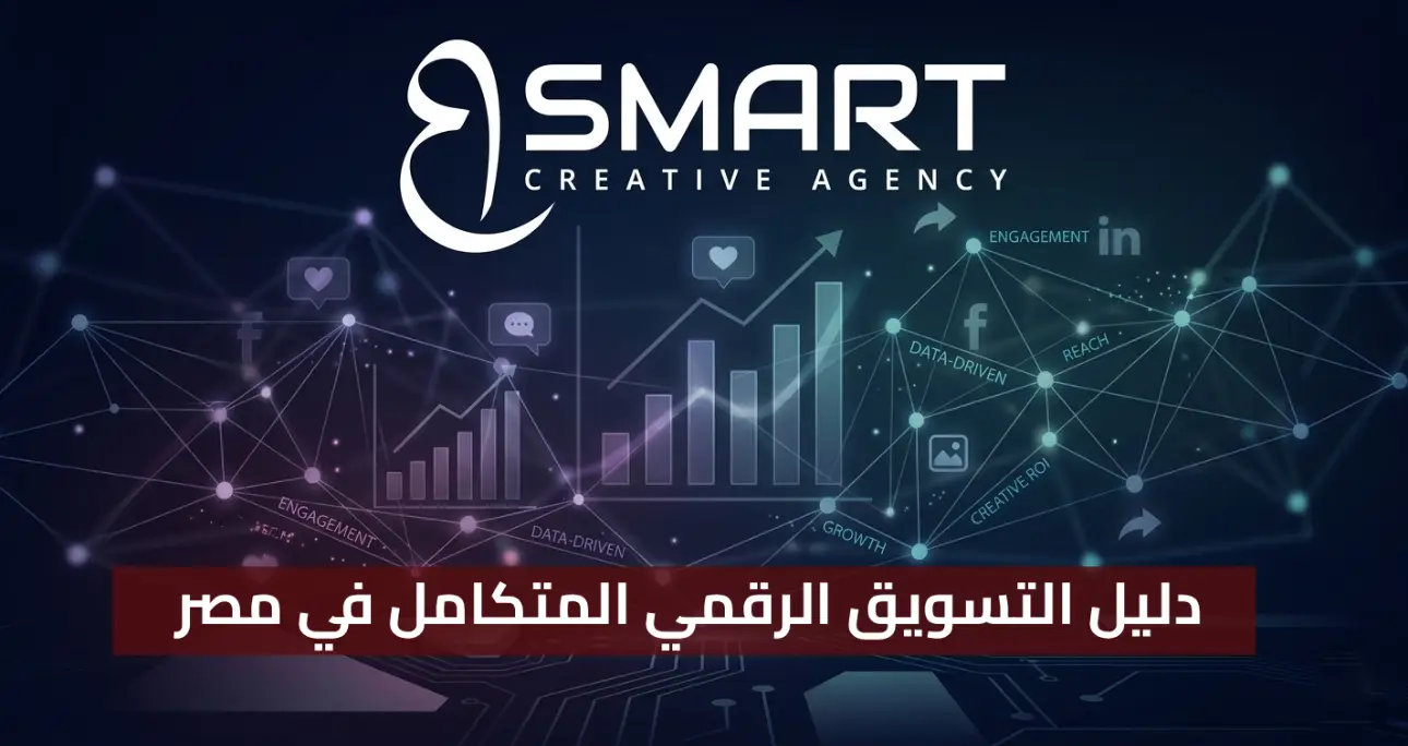 دليل التسويق الرقمي المتكامل في مصر 2026: من صناعة المحتوى إلى قيادة السوق