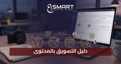 دليل التسويق بالمحتوى 2026: استراتيجيات الـ ROI والـ GEO مع بي سمارت