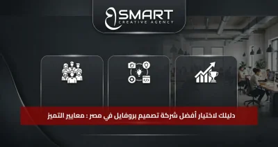 دليلك لاختيار أفضل شركة تصميم بروفايل في مصر لعام 2026: معايير التميز