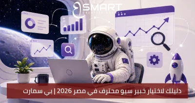 الدليل الشامل لاختيار خبير سيو محترف للشركات في مصر 2026
