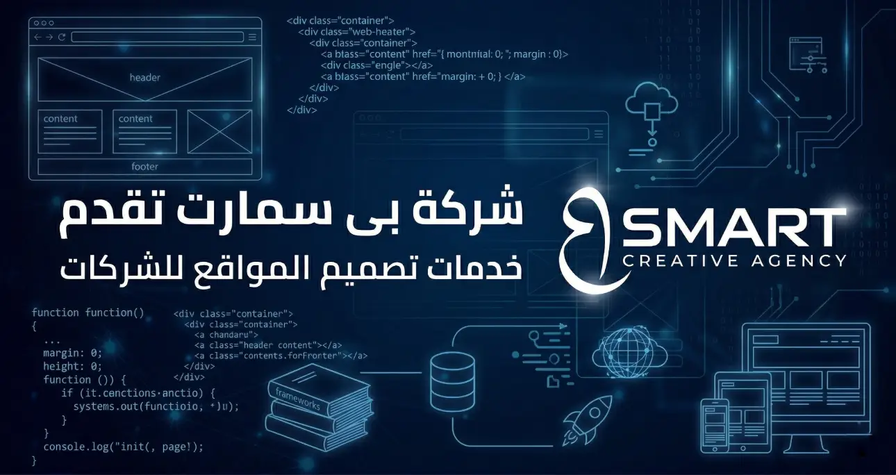 شركة بى سمارت تقدم خدمات تصميم المواقع للشركات