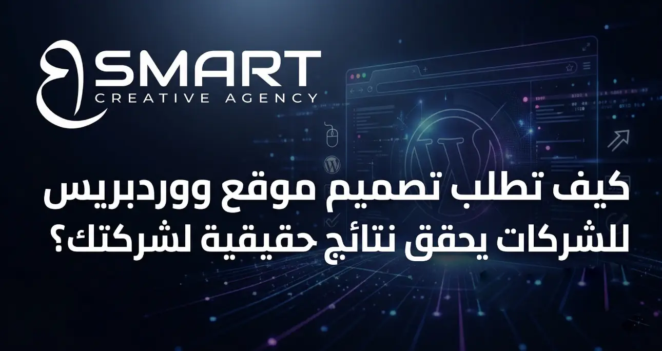 كيف تطلب تصميم موقع ووردبريس للشركات يحقق نتائج حقيقية لشركتك؟