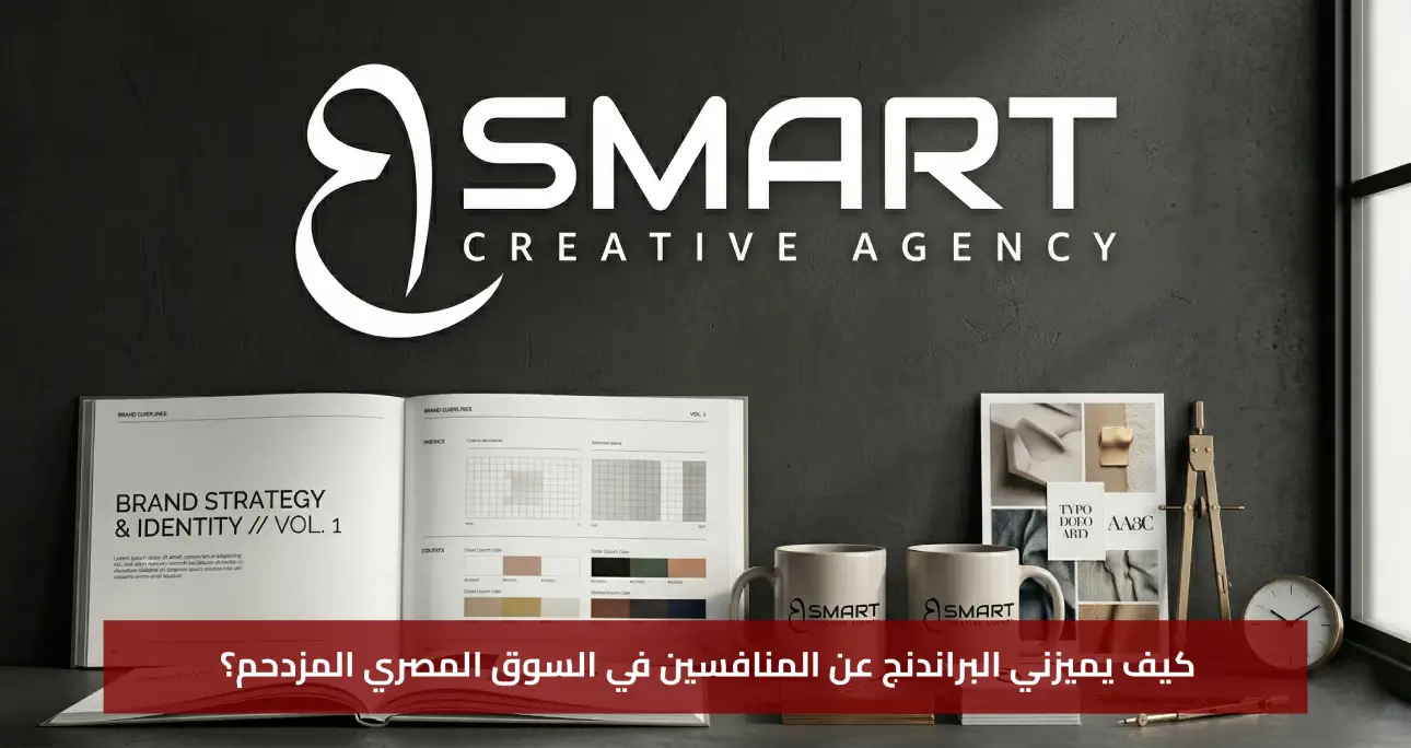 كيف يميزني البراندنج عن المنافسين في السوق المصري المزدحم؟